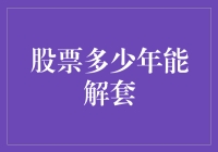 股票十年不见涨，啥时候才能解放我？