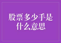 交易中的手：股票交易中的计量单位