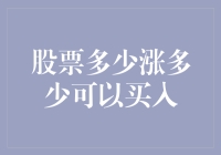 股票涨幅多少可视为买入信号：构建智能投资决策模型