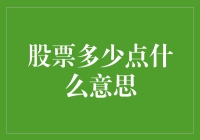 如何理解股票多少点的含义？