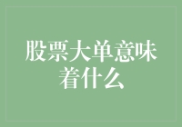 从股票大单飘红到股市大胃王——我们的投资冒险之旅