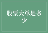 走进股市的大单世界：揭秘那些让你瞠目结舌的大交易