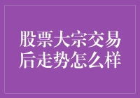 股票大宗交易后，你猜接下来的走势就像是谁偷喝了你的可乐？