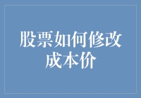 新手的困惑：如何修改股票成本价？