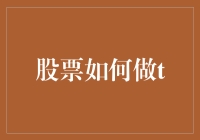 股票投资中的短线技巧：什么是T+0交易？