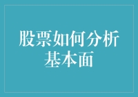 资本市场上的捉妖记：股票基本面分析入门指南