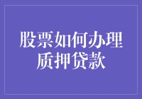 拯救股市深套的老股民：如何用股票质押贷款走出困境