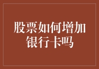 股票投资：如何通过优化策略实现银行卡余额的稳步增长？