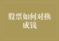 股票变现策略：将资产价值转化为流动资金的实用指南