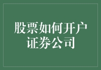 入股市场之路：如何通过证券公司顺利开户