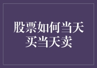 A股市场入门：如何实现当天买入当天卖出？