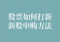 股票打新攻略：新股申购方法大揭秘，新手也能成为打新小能手