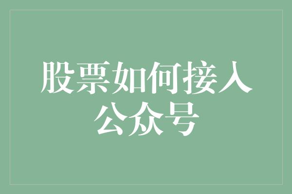 股票如何接入公众号