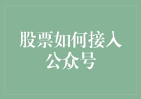 股票买卖真麻烦？教你几招轻松接轨公众号！