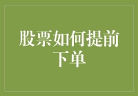 股票交易：如何实现提前下单的策略解析