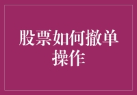 股票撤单，是止损还是止笑？