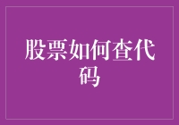 股票代码查询大作战：从菜鸟到大神的逆袭之路