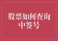 投资者如何查询股票中签号：步骤与注意事项