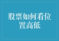 股票市场位置高低判断方法分析与策略应用