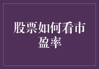 股票投资的脾气：如何判断市盈率来选美？