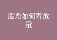 股票市场放量：投资者如何精准捕捉市场动向