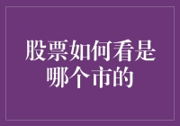 股票交易：如何识别股票所属的市场