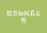 股票走势预测？别闹了，这是一场大型的智商捉迷藏游戏！