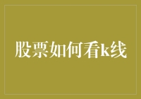 投资者手册：如何用K线看出你的股票是否在假死还是潜伏