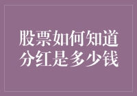 股票也知道如何理财：分红数额的秘密