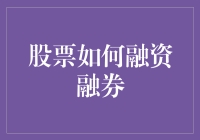 股票融资融券：理解市场的杠杆效应与风险管理