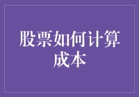 股票投资：如何像会计一样精准算出成本？