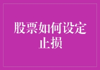 投资新手指南：股票止损策略的重要性与应用