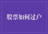 股票过户的真相：理解与实践