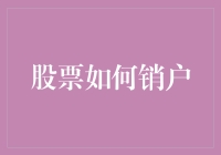 从注册到销户：股票交易的全生命周期管理