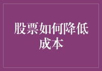 股票投资：如何用钞票堆叠技巧降低成本？