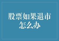 如何在股市被摘牌之后华丽转身：一份生存指南