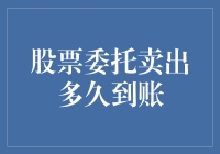 股票委托卖出后，我的钱到底跑到哪里去了？