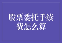 探索股票委托手续费计算的奥秘：从基础知识到实战技巧