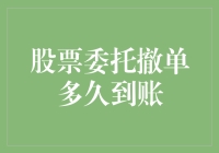 股票交易的那些事儿：撤单到账有多漫长？