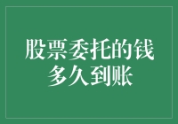 股票委托的资金到账时间解析：影响因素与优化策略