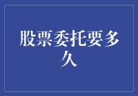 股票委托要多久：交易速度与市场效率的新视角