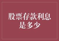 解析股票存款利息的迷思：投资者需知的真相