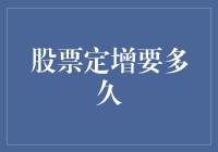 股票定增究竟要等待几时？揭秘背后的秘密！