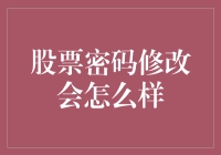 股票账户密码修改：一种安全行为还是潜在风险？