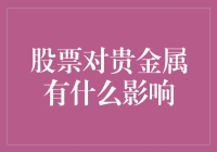 金价低迷，股市兴衰——股票如何影响贵金属市场？