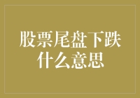 为什么会这样？揭秘股票尾盘下跌的真正含义！