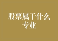 股票属于什么专业？这是一个严肃的问题还是搞笑的段子？