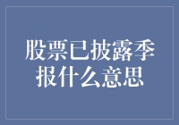 股票已披露季报含义及重要性解析