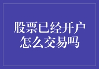 股票交易：开户后的操作流程与注意事项