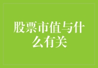 股票市值与什么有关？一个会计学渣的探秘之旅